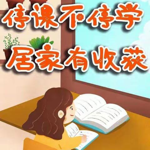珍惜时间，勤奋学习，停课不停学