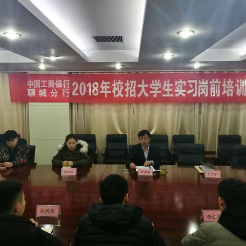 聊城分行举办2018年校招大学生实习岗前培训