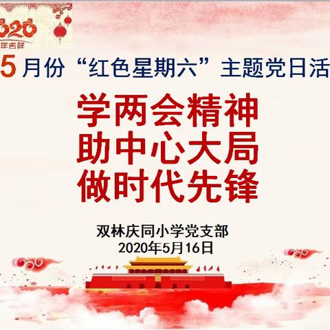 学两会精神，助中心大局，做时代先锋——庆同小学开展5月份主题党日活动