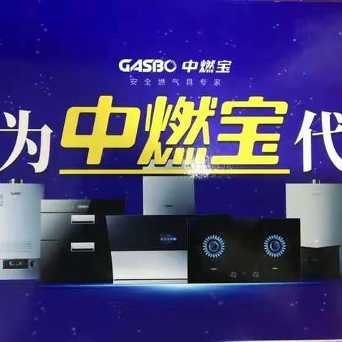 中燃宝，您身边值得信赖的厨房用具安全专家！