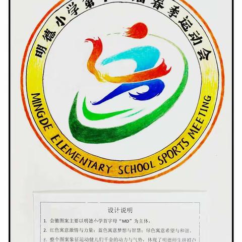 【明德小学•新优质学校成长】雁塔区明德小学第十八届运动会会徽设计评比活动