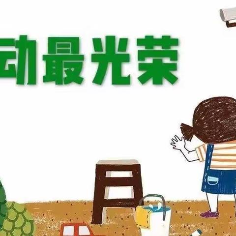 “🧹我劳动 🤗我光荣”石桥新荷幼儿园中班五一劳动节活动📝