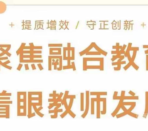 【聚焦融合教育★着眼教师发展】——石桥新荷幼儿园教师参加“山东省学前融合教育发展论坛”活动纪实