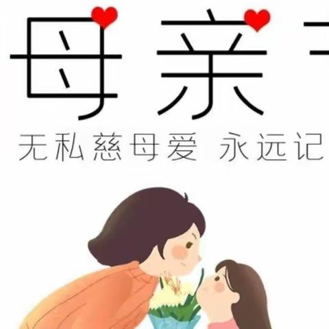 〔😘浓情五月•感恩母亲👸〕石桥新荷幼儿园中班母亲节活动