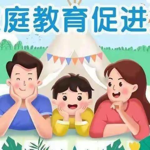 【把爱带回家～送“法”到家】新荷幼儿园邀您共同学习《家庭教育促进法》