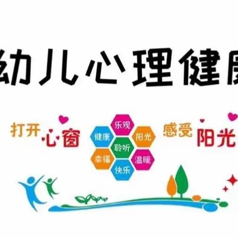 “关注幼儿心理健康.赋能童年美好未来”——石桥新荷幼儿园心理健康教育活动