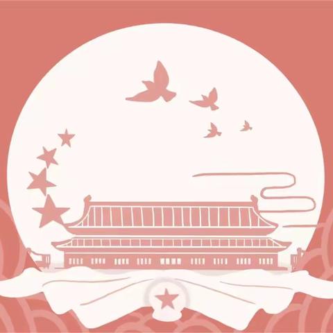 五板桥幼儿园国庆节放假通知