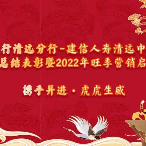 2021年清远建行建信荣誉表彰暨2022年旺季营销启动会简讯