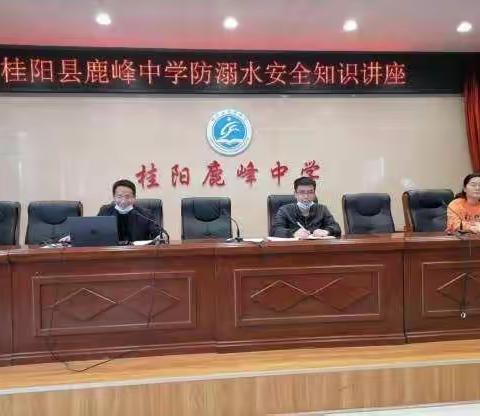 严防溺水，珍爱生命------桂阳县鹿峰中学防溺水安全知识讲座和演练活动
