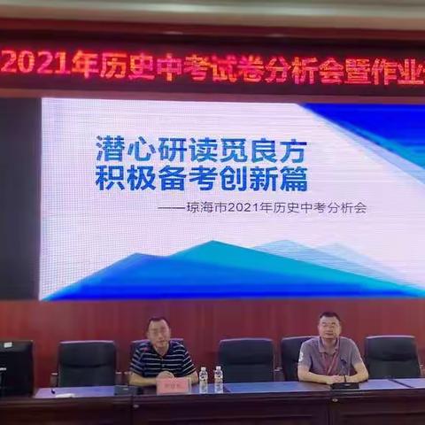 潜心研读觅良方，积极备考创新篇——记琼海市2021年历史中考试卷分析会暨作业设计培训会