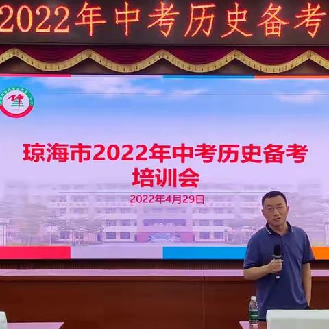 凝心聚力备中考，笃定前行创佳绩——琼海市2022年历史备考培训会