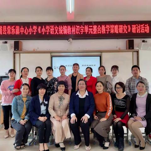 专家引领，砥砺前行——常乐镇中心小学语文统编教材（1—3年级）研讨培训活动