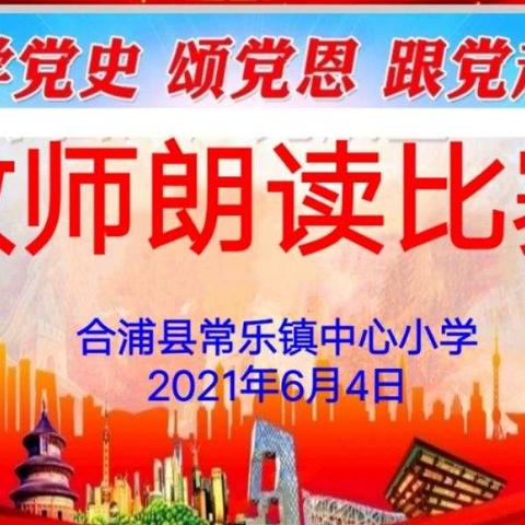 庆祝建党100周年——常乐镇中心小学(本部)“学党史·颂党恩·跟党走 ”教师朗读比赛