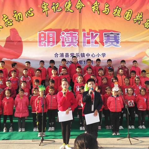 合浦县常乐镇中心小学举行“不忘初心、牢记使命  我与祖国共奋进”班级朗读比赛