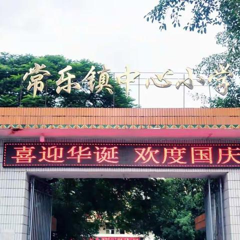 合浦县常乐镇中心小学开展 “欢庆国庆•喜迎二十大”系列主题活动