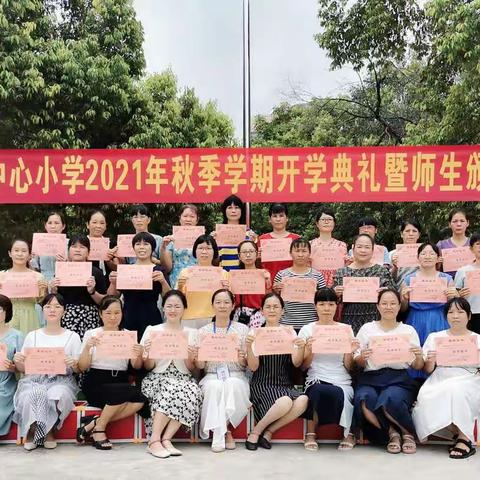 常乐镇中心小学2021年开学典礼暨师生颁奖大会