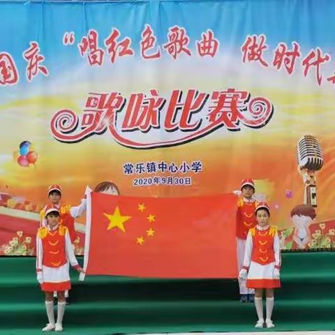 合浦县常乐镇中心小学举行《红色传奇》进校园系列活动之“庆祝国庆‘唱红色歌曲，做时代新人’”歌咏比赛﻿