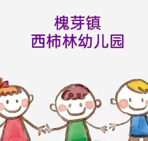 “线上教学，陪伴成长”眉县槐芽镇西柿林幼儿园线上教学美篇