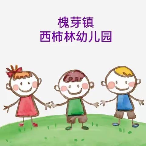 “线上教学，陪伴成长”槐芽镇西柿林幼儿园