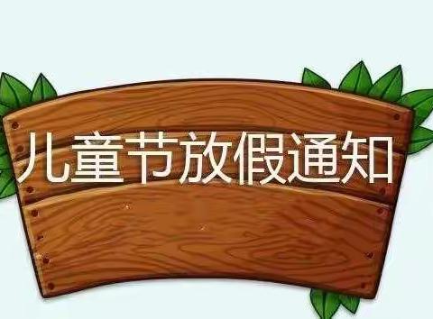 西宁市城西育新幼儿园六一儿童节放假通知