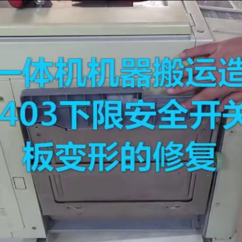 A06-403下限安全开关触发修复