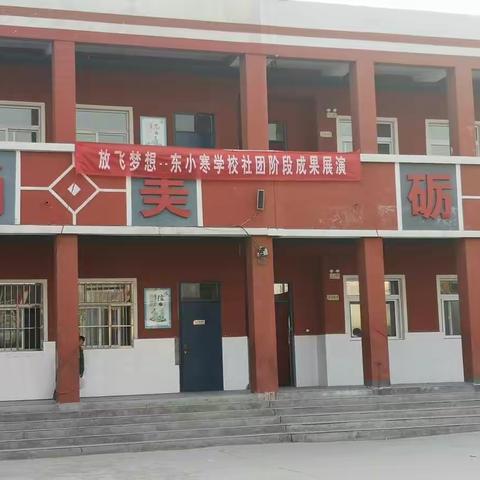 放飞梦想——东小寒学校社团阶段成果展演