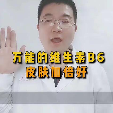 维生素b6