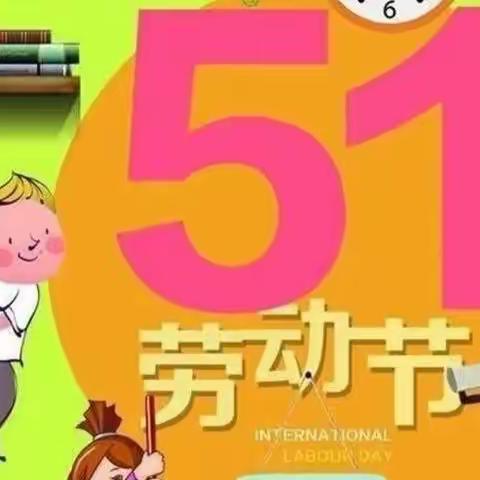 “快乐劳动，创意五一”——偏城乡幼儿园五一劳 动节活动纪实