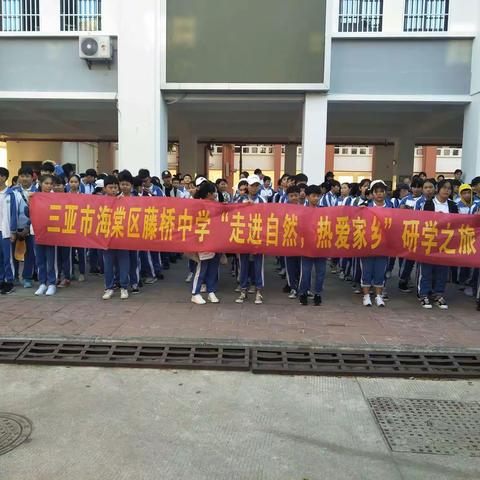 三亚市海棠区藤桥中学“走进自然，热爱家乡”研学之旅！