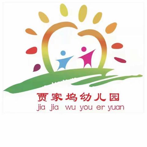 《停课不停学，在家快乐学》贾幼小一班疫情线上活动