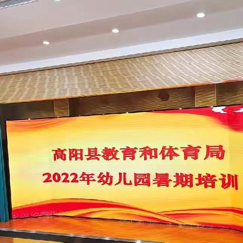 学无止境、筑梦幼师-高阳县教育和体育局2022年幼儿园暑假培训