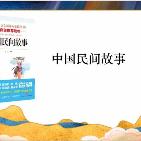 学习民间故事，感受文化传承———509班个性化作业展示