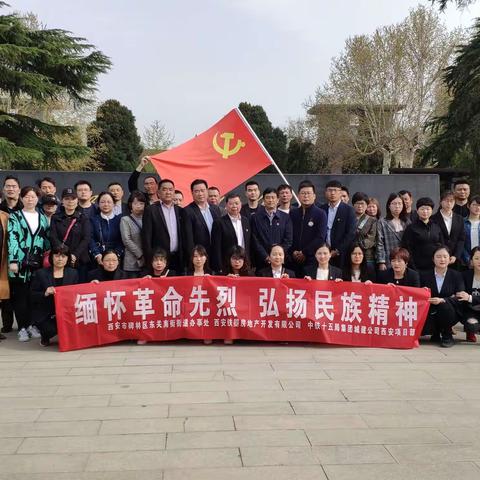缅怀革命先烈  弘扬民族精神——碑林区东关南街街道与中铁十五局开展党建联建活动