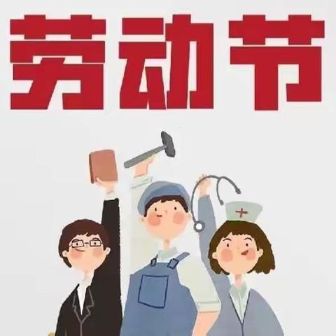 甘州区花寨乡中心幼儿园——“五·一”劳动节放假通知