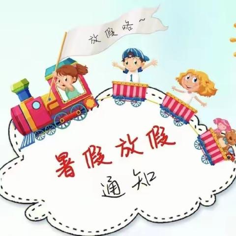 甘州区花寨乡中心幼儿园，2022年暑期放假通知