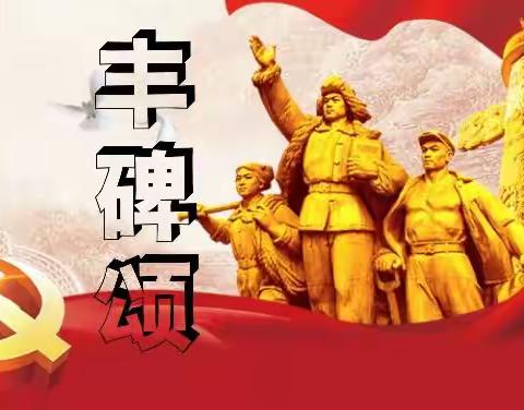 《丰碑颂》——李宝山
