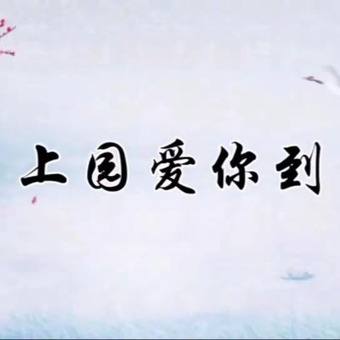 【魅力上园爱你到永远】