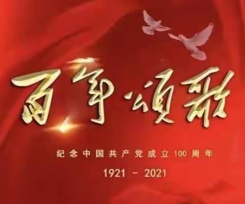百年颂歌——庆建党百年系列诗