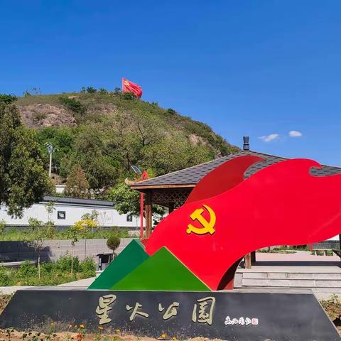 星火公园