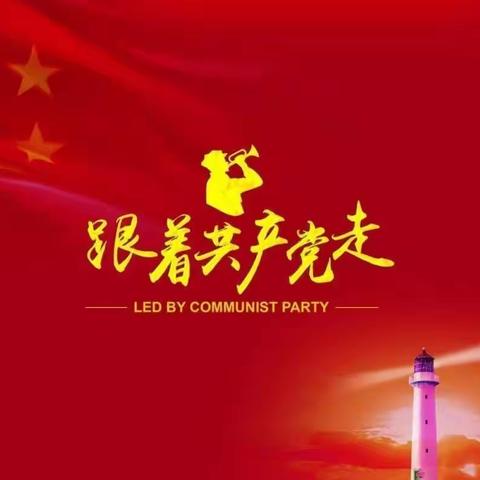 奋斗百年路，启航新征程，永远跟党走
