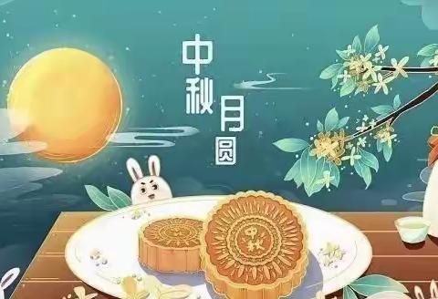 2022年中秋节放假致家长的一封信