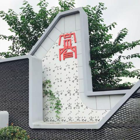 八月行——成都篇