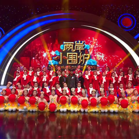 两岸小围炉 温暖一家亲                                                              ——2018少儿春晚