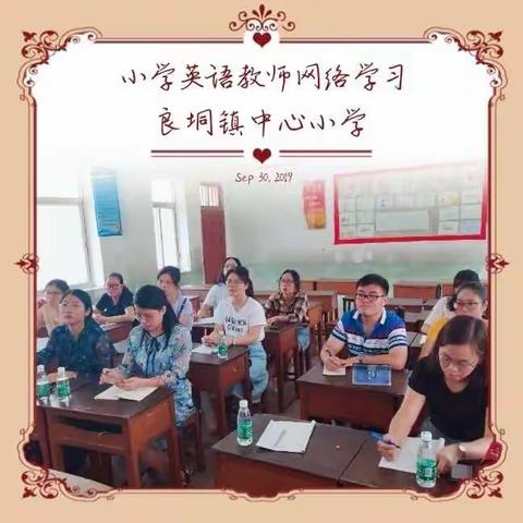 记良垌镇小学英语教师观看“第二届湛江市小学英语青年教师教学能力大赛暨科研论文写作”网络学习活动