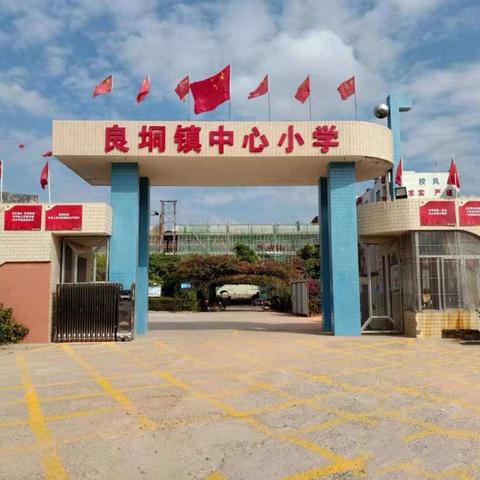 开放交流，共促成长—记良垌镇中心小学教学开放周活动