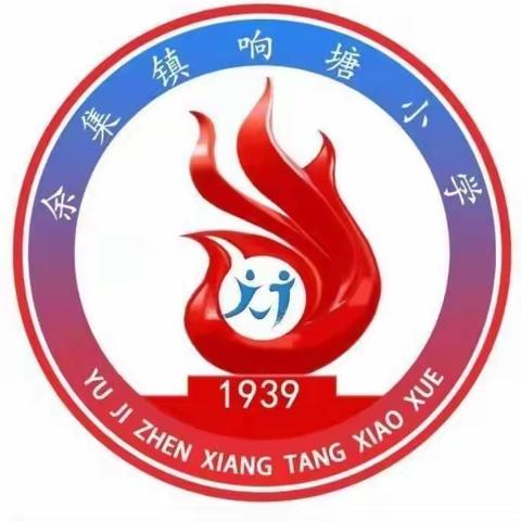 期中表彰树榜样，砥砺少年勇争先——响塘小学期中考试表彰大会