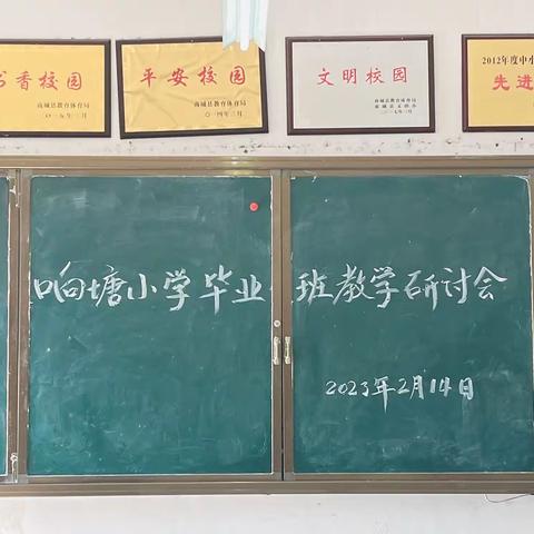 砥砺前行，研讨先行——记余集镇响塘小学2023年春季毕业班教学研讨工作会