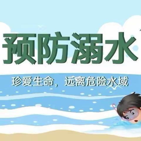 珍爱生命 谨防溺水——余集镇响塘小学防溺水安全教育