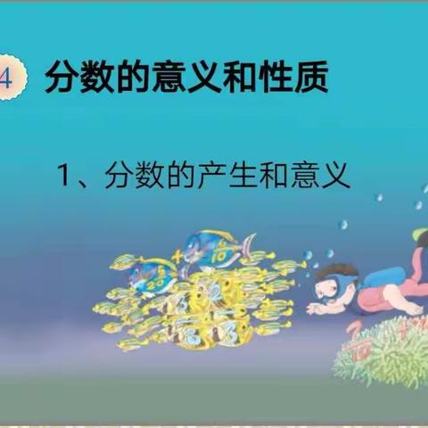 分数的产生和意义（五一班田老师讲授）