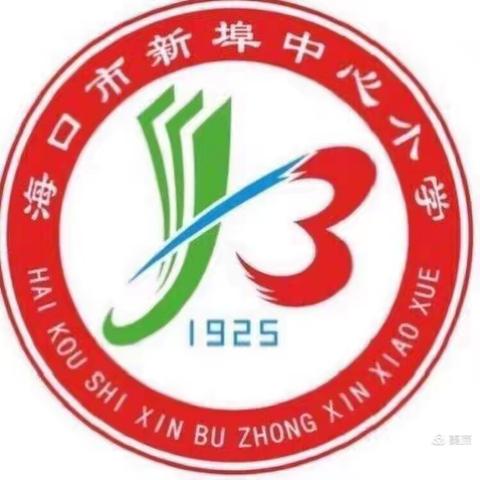 海口市新埠中心小学第十一周防地震安全教育——主题班会